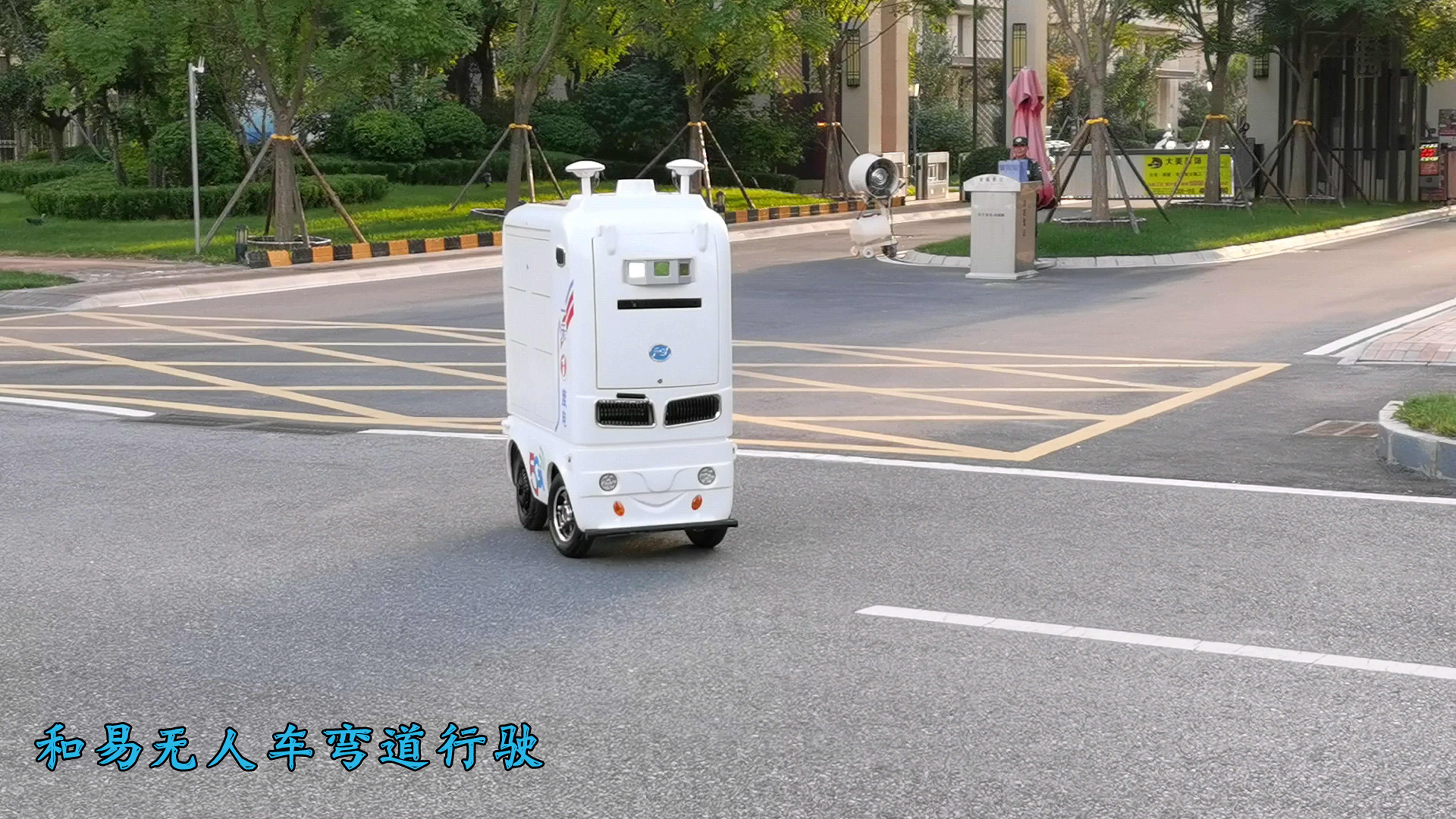 和易无人车弯道行驶.jpg