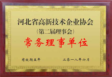 《 河北省高新技术企业协会常务理事单位 》