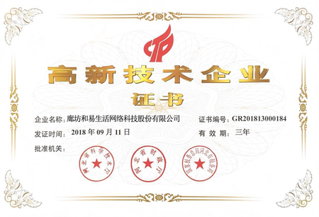 《河北省高新技术企业证书》